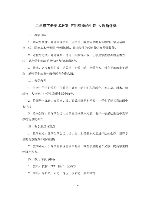 二年级下册美术教案-五彩缤纷的生活-人教新课标