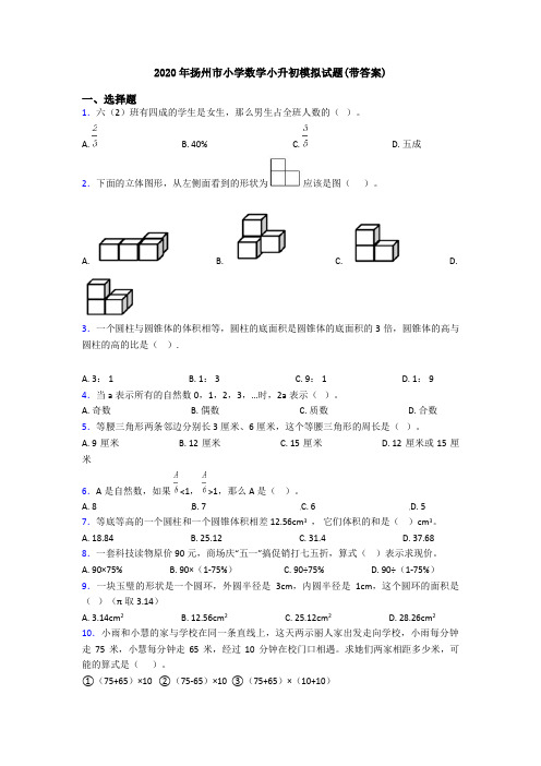 2020年扬州市小学数学小升初模拟试题(带答案)