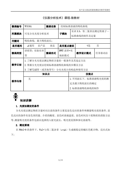 W3501绘制标准溶液的吸收曲线-4-微教材