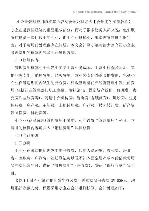 小企业管理费用的核算内容及会计处理方法【会计实务操作教程】