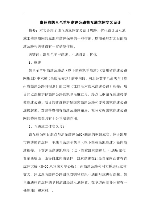 贵州省凯里至羊甲高速公路某互通立体交叉设计