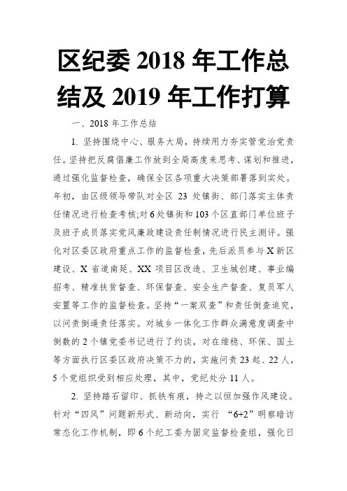 区纪委2018年工作总结及2019年工作打算