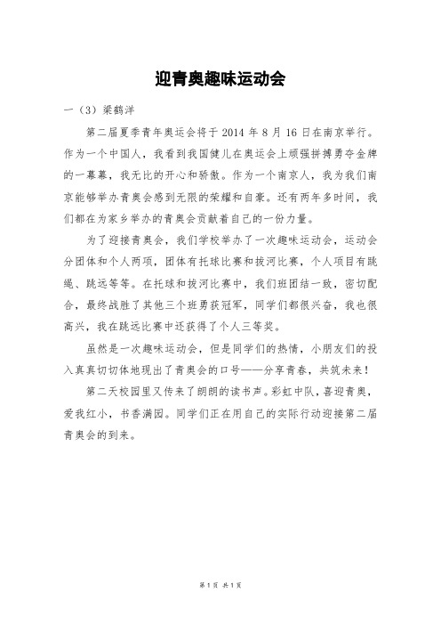迎青奥趣味运动会_四年级作文
