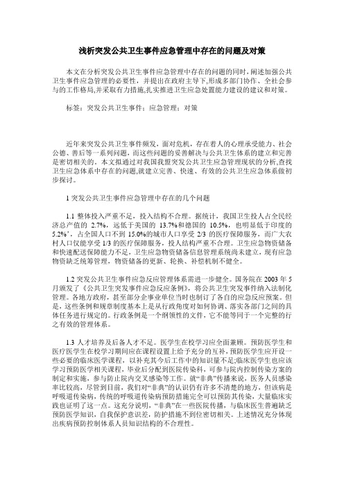 浅析突发公共卫生事件应急管理中存在的问题及对策
