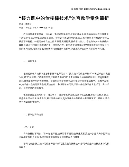 “接力跑中的传接棒技术”体育教学案例简析