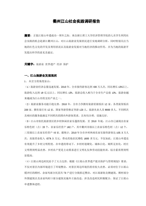 江山社会实践调研论文