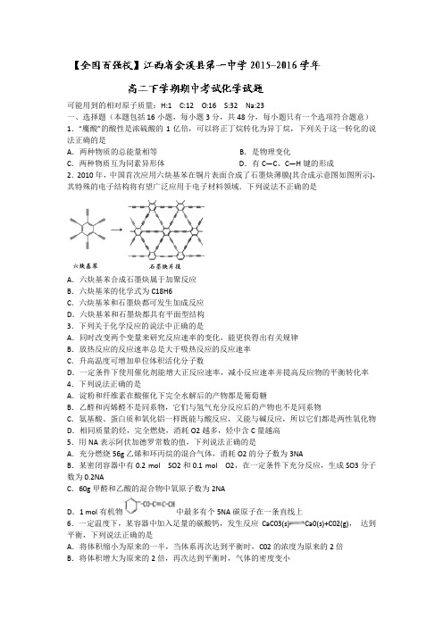 江西金溪县第一中学高二下学期期中考试化学试题 word版含答案