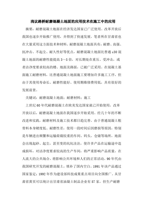 路桥耐磨混凝土地面应用技术在施工中应用