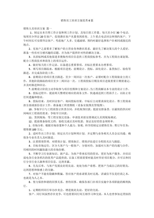 销售员工培训方案优秀6篇