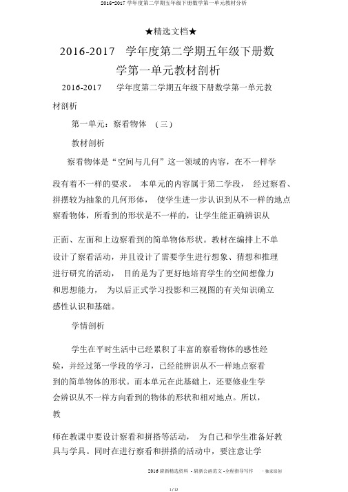 2016-2017学年度第二学期五年级下册数学第一单元教材分析