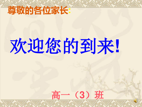 高一家长会[第一学期]PPT课件