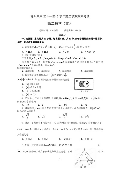 福建省福州市第八中学2014-2015学年高二下学期期末考试数学(文)试题 Word版含答案