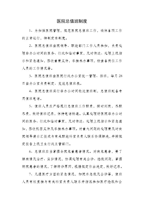 医院总值班制度