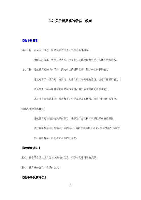 高中政治人教版必修四生活与哲学1.2 关于世界观的学说 教案