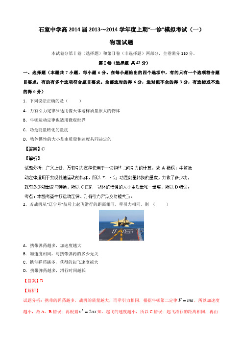 四川省成都石室中学2014届高三上学期一诊模拟物理试题Word版含解析