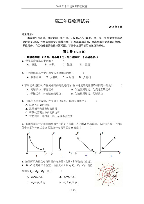 2013年十三校联考物理试卷-