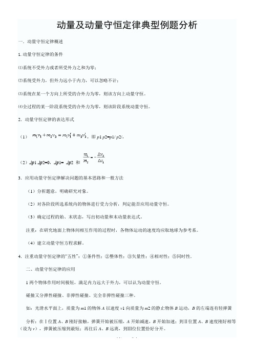 人教版高中物理选修35第16章动量及动量守恒定律典型例题分析(含解析答案)-word