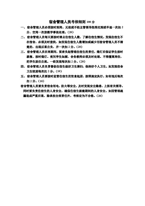 宿舍管理人员考核细则