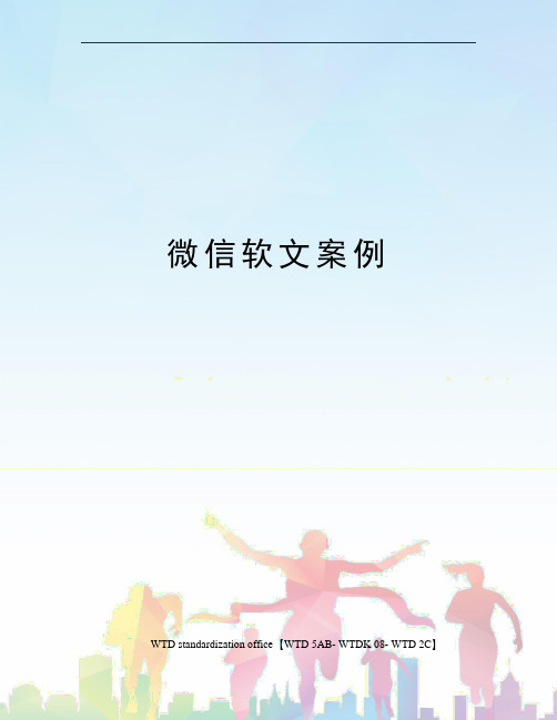 微信软文案例