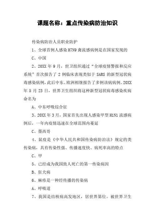 课题名称：重点传染病防治知识