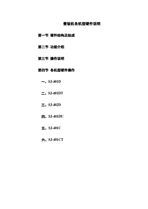 售饭机各机型硬件说明