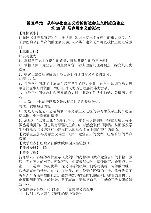 历史必修1人教新课标第18课马克思主义的诞生教案1