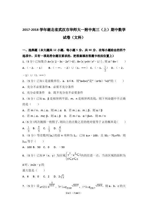 【数学】2017-2018年湖北省武汉市华师大一附中高三(上)期中数学试卷与答案(文科)