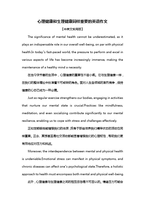 心理健康和生理健康同样重要的英语作文