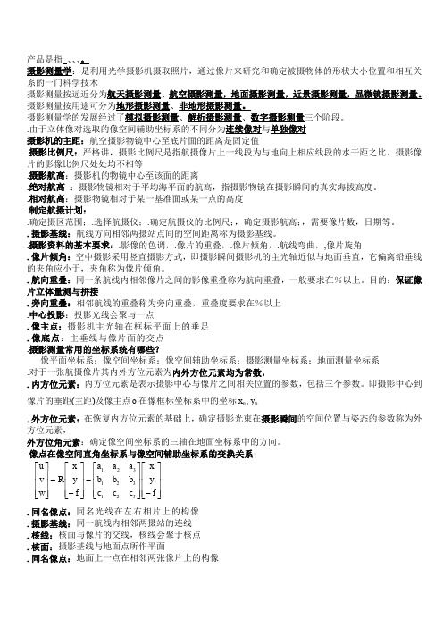 摄影测量学考试复习