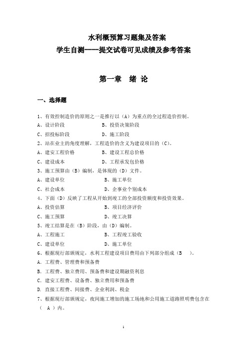 水利概预算习题集及答案
