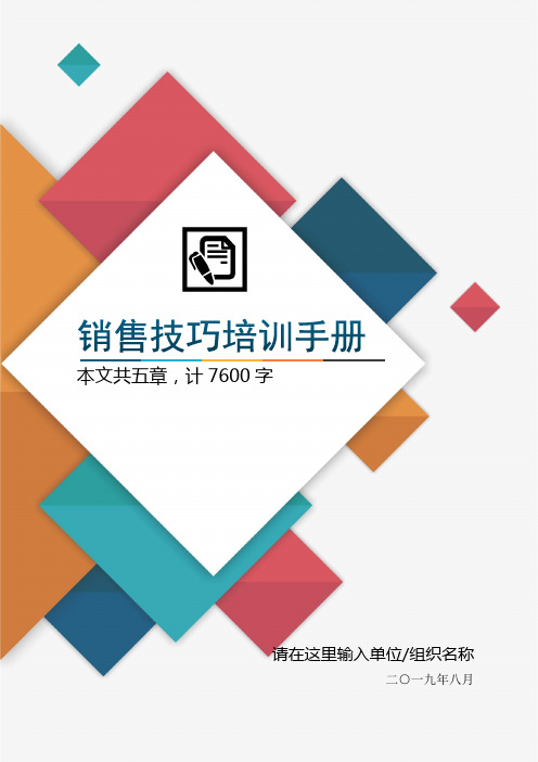 销售技巧培训手册业务员导购员技能培训