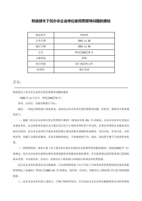 财政部关于民办非企业单位使用票据等问题的通知-财综[2002]76号