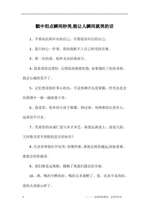 戳中泪点瞬间秒哭,能让人瞬间就哭的话