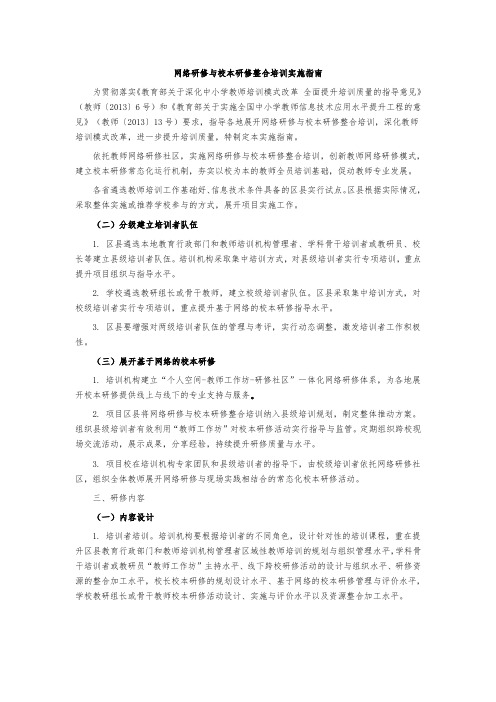 网络研修与校本研修整合指南