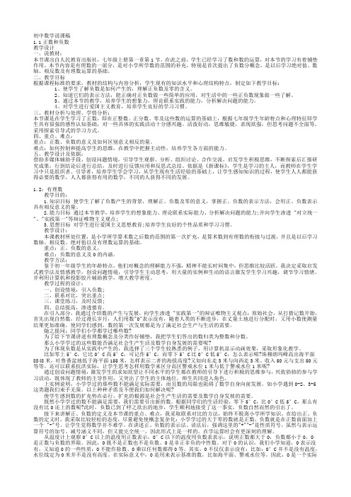 教师资格七年级上册数学说课稿集合打印版