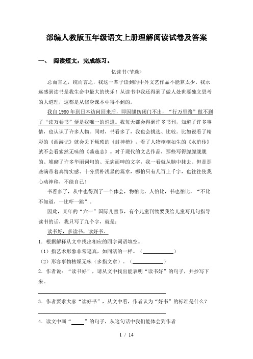 部编人教版五年级语文上册理解阅读试卷及答案