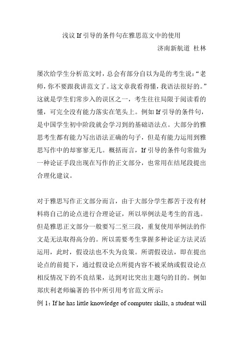 青岛雅思培训之浅议If引导的条件句在雅思范文中的使用