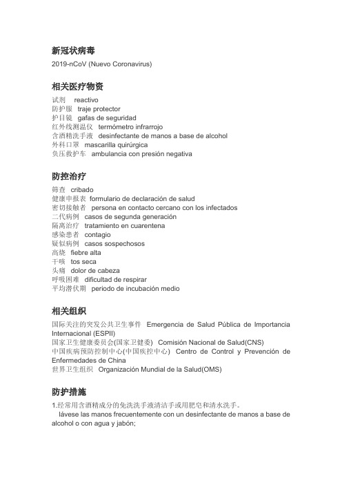 新冠肺炎有关的西语词汇