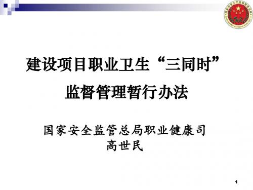 建设项目职业卫生“三同时”监督管理暂行办法