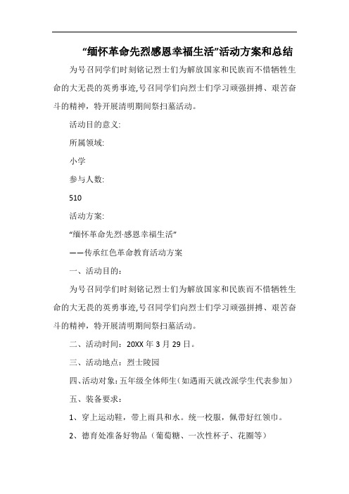 小学“缅怀革命先烈感恩幸福生活”活动方案和总结.docx