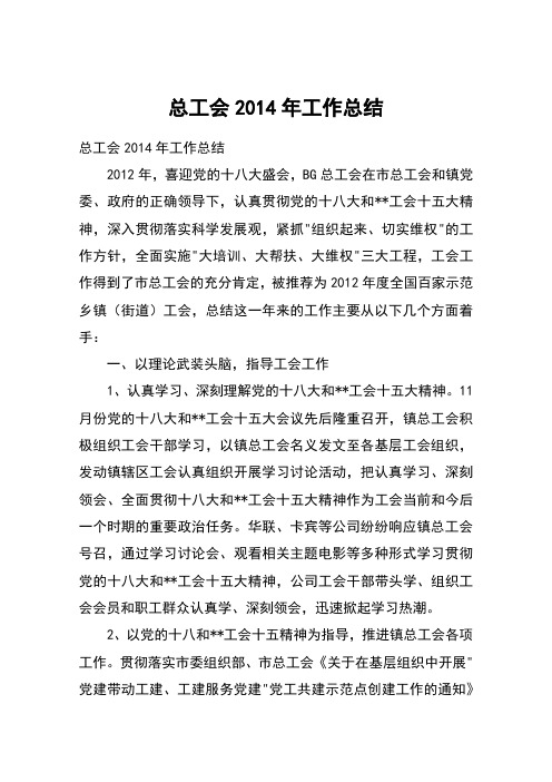 总工会2014年工作总结