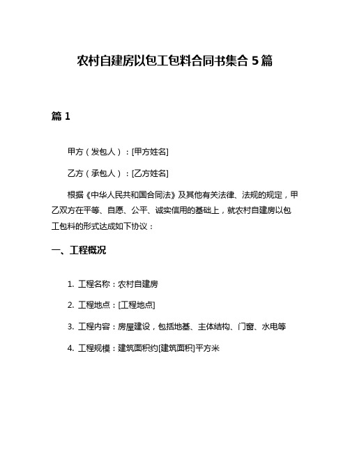 农村自建房以包工包料合同书集合5篇