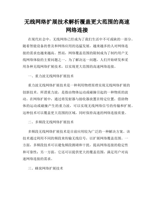 无线网络扩展技术解析覆盖更大范围的高速网络连接