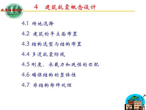 4.建筑抗震概念设计