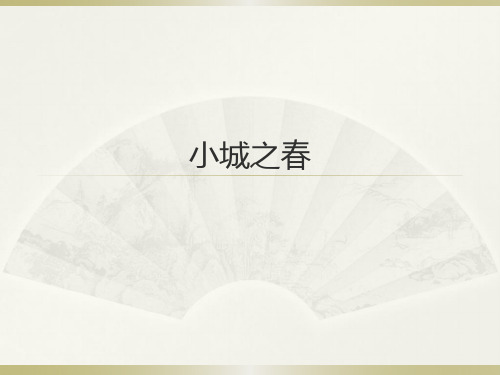小城之春