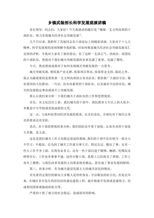 最新-乡镇武装部长科学发展观演讲稿 精品