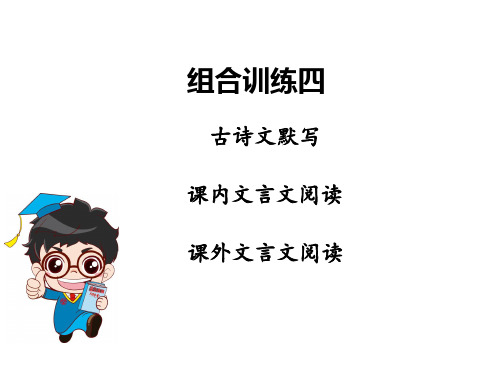2019秋广东省古诗文全解全练课件第四部分古诗文综合能力提升组合训练组合训练四(共19张PPT)
