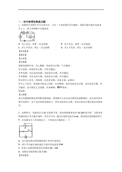 中考物理——电路类问题的综合压轴题专题复习附答案