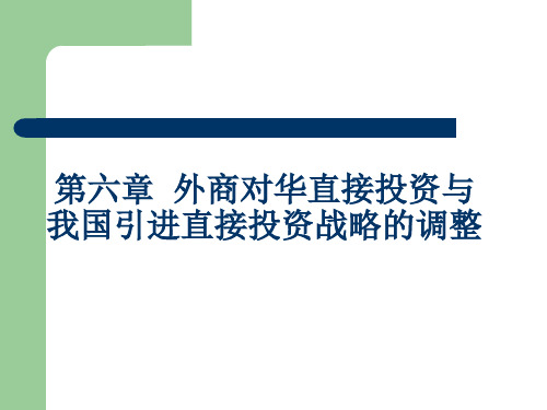 第六章 外商对华直接投资与我国引进直接投资战略的调整