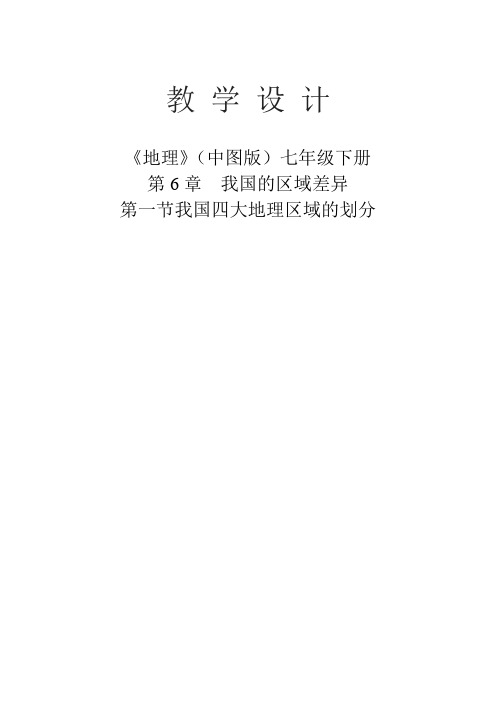 七年级地理下册教案-6.1 我国四大地理区域的划分3-中图版